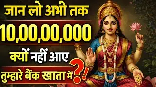 जान लो 10 करोड़ रुपए क्यों नहीं आए तुम्हारे बैंक खाता में..🌺maa Laxmi ka sandesh 🌺