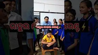 ରାହୁଲ ଦେହରେ କରେଣ୍ଟ⚡ Viral shorts #funny #science #comedy #mazaakarisikhiba