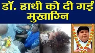 Kavi Kumar Azad aka Dr. Hathi को दी गईं अंतिम विदाई; Watch Video | वन इंडिया हिंदी