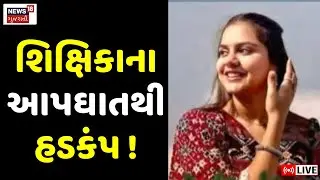 🟠Surat Crime News LIVE | સુરતમાં શિક્ષિકાના આપઘાતથી ઉઠ્યા અનેક સવાલ | Teacher | Anti Social Elements