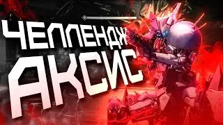 Destiny. Разбор Challenge Mode: Aksis