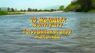 20 жылдык Кара-Кулжа Ылай-Талаа айылынын 1981-жылкы классташтарыбыз  ПАХОД Тогу-Булак