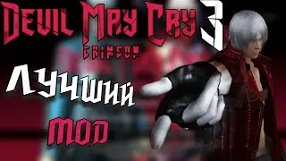 НОВЫЙ МОД НА DEVIL MAY CRY 3 ПРЕКРАСЕН | Devil May Cry 3: Crimson &ndash; обзор мода