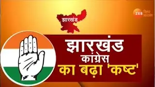 झारखंड कांग्रेस में कलह की बात पक्की ?| Jharkhand Congress News