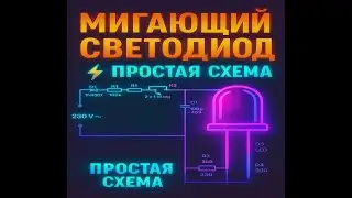 Flashing LED at 220V network voltage