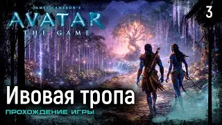 Ивовая тропа ➤ James Cameron&rsquo;s Avatar: The Game &mdash; Прохождение [#3]