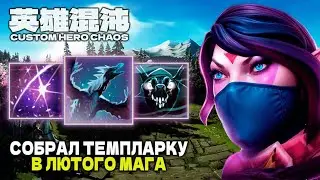 МАГИЧЕСКОЕ БЕЗУМИЕ &mdash; CUSTOM HERO CHAOS
