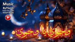 وحوي يا وحوي ايوحه - رمضان كريم وكل عام وانتم بخير [ موسيقى ] [ Music ]