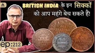 British India के इन सिक्कों को आप महंगे बेच सकते हैं!!