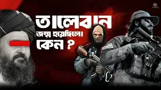 আফগানিস্তানে তালেবানের জন্ম ও উত্থানের পেছনের গোপন ইতিহাস | Rise of Taliban Story in Bangla