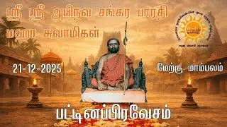 ஶ்ரீ ஶ்ரீ அபிநவ சங்கர பாரதி மஹா சுவாமிகள் பட்டினப்பிரவேசம் | 21-12-25