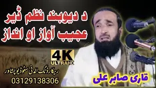 Pushto New HD Heart Tuching Said Deoband Kalam || Deobande Ba Mrama || Qari Sabir Ali