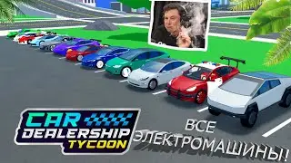ВСЕ ЭЛЕКТРОМАШИНЫ! ПОЛНАЯ КОЛЛЕКЦИЯ! | Car Dealership Tycoon