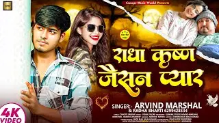 राधा कृष्ण जैसन प्यार | Arvind Marshal | Radha Bharti | New Bhojpuri Song 2025 |Radha Krishan Jaisan