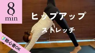 【8分】必ずやってほしいヒップアップストレッチ