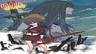 รีวิวอนิเมะ(ไม่สปอย) Kill la Kill [ ดูอนิเมะแล้วบอกต่อ EP.441 ]