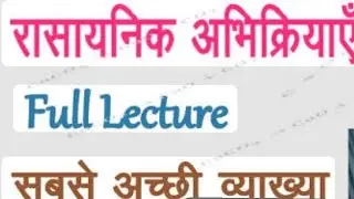 Bhautik abhikriya tatha rasayanik abhikriya tatha 👆❤️yaugik shuddh padarth ka udaharan sahit vyakhya