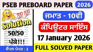 Class 10th Computer Science Pre Board Paper 2026, Class 10th Computer Preboard Paper 17 January 2026