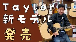【発売】Taylorの新モデル発売！の巻