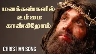 மனக்கண்களில் உம்மை காண்கிறோம் - Lyric Video - #tamilchristiansong  | Gana Anthony