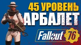 БИЛД АРБАЛЕТ ДЛЯ НОВИЧКА 45 уровня - Fallout 76