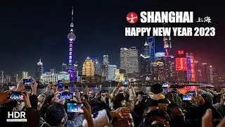 🎉 Countdown to 2023 on the Bund, Shanghai  🎉 Happy New Year! | 新年倒计时 上海外滩 新年快乐！ | 4K HDR