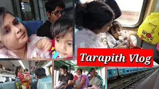 এলাম তারাপিঠ মায়ের দর্শনে। সারা journey তে Arya কি করলো। Howrah- Rampurhat Train Journey।