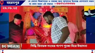Ganesh Chaturthi #Maratha Culture #Bengal বহরমপুর মাতল গণেশ বন্দনায়