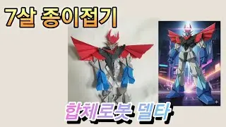 (7살 종이접기) 합체로봇 델타 / combine robot delta