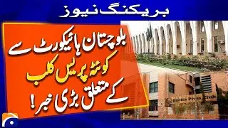 Balochistan High Court Nullifies Press Conference Ban | Quetta Press Club News | Breaking News