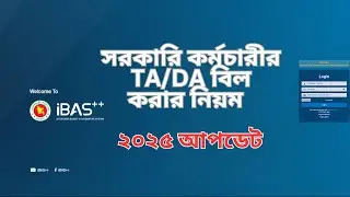📝How to Submit TA/DA Bill in ibas++ | সরকারি কর্মচারী TA/DA বিল সাবমিট করার নিয়ম 💼