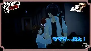 「ペルソナ５ ザ・ロイヤル」 ででで...出た！　[ネタバレ有り] #21