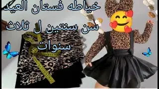 ✂️👗قص وخياطه چيبه سلوبت وبدي تايجر لعمر (2_3 سنوات)🥰❤️