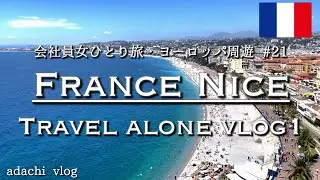 憧れの南フランス|会社員女ひとり旅 |ヨーロッパひとり旅21|フランス・ニース