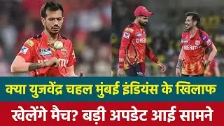 Yuzi Chahal Injury Update :क्या युजवेंद्र चहल मुंबई इंडियंस के खिलाफ खलेंगे मैच? बड़ी अपडेट आई सामने