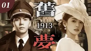 【2026最新電視劇】《舊夢 1913》🍂01 | 留洋千金章若楠拒嫁軍閥，陳偉霆強奪為妻，朝夕相伴動真情，寵她入骨卻囚一生，愛恨糾纏數次，亂世烽火終成憾！ #陳偉霆  #章若楠  #民国剧