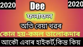 Dee ফলাফল অতি বেয়া খৱৰ//কোন হয় কমল তালোকদাৰ//Dee Results bad News 2020//অসমকুইজ ।