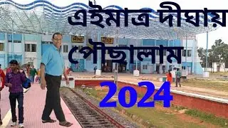 স্টেশন থেকে দীঘায় পৌছে গেলাম l train station to Digha lodge,🙏🏻🙏🏻🙏🏻🙏🏻