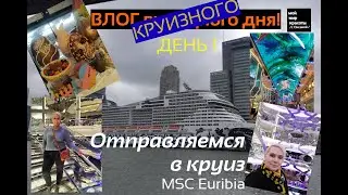 ВЛОГ круизного дня - День 1 Круиз MSC Euribia - ... или новые приключения начинаются!