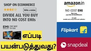 எப்படி No Cost EMI Card-ல Flipkart Big Billion Day Amazon Great Indian Sale-ல பொருட்கள் வாங்குவது?