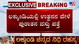 Govt Excavation At Gadag's Lakkundi: ಲಕ್ಕುಂಡಿಯಲ್ಲಿ ಉತ್ಖನನ ವೇಳೆ ಪುರಾತನ ವಸ್ತು ಪತ್ತೆ