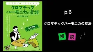 『クロマチックハーモニカの奏法について～ベンド、グリッサンド、ビブラートなど』山口牧 【クロマチックハーモニカの楽譜】P.06　Chromatic Harmonica