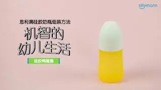 思利满硅胶奶瓶组装方法_硅胶鸭嘴篇