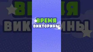 сколько угадали? #викторина #quiz #time #quiztime #shortvideo #shorts