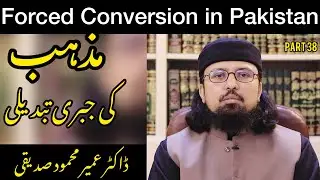 Forced Conversion  Pakistan|Part 26| Dr. Umair Mahmood Siddiqui