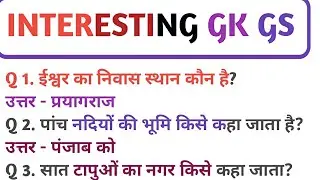 Interesting GK GS Live | Top 10 Static GK Questions | SSC UPSC IAS GK Live हिंदी