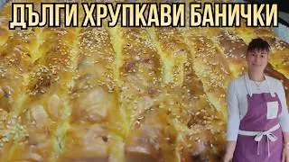 Дълги хрупкави банички, Long crispy pastries, Uzun çıtır börekler