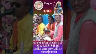 श्री राम कथा ! पूज्य श्री कपिल जी महाराज ! प्राचीन राधा कृष्ण मन्दिर अकबरपुर बीरबल घाटमपुर Day 4