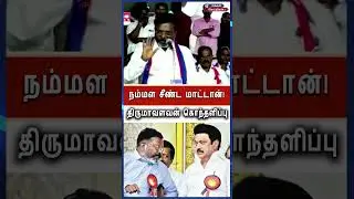 Thirumavalavan Angry Speech💥 | DMK Support Controversy | VCK Vs BJP | Tamil Politics