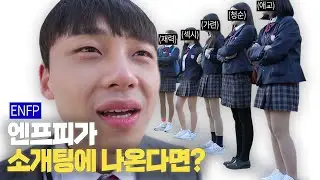 ENFP | 금사빠 엔프피가 소개팅에 나온다면? | MBTI 드라마 [전설의 반팅]